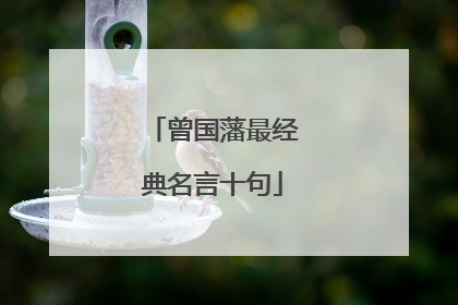 曾国藩最经典名言十句
