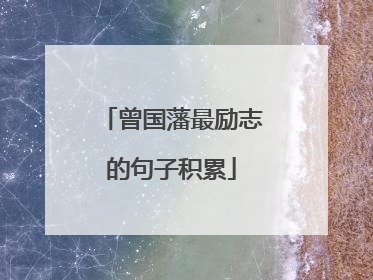 曾国藩最励志的句子积累