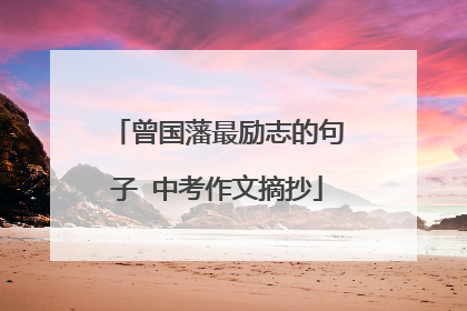 曾国藩最励志的句子 中考作文摘抄