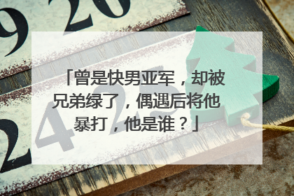 曾是快男亚军，却被兄弟绿了，偶遇后将他暴打，他是谁？