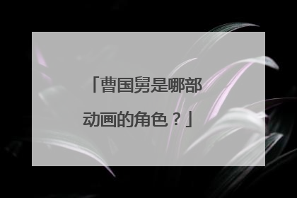 曹国舅是哪部动画的角色？