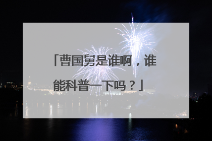 曹国舅是谁啊，谁能科普一下吗？