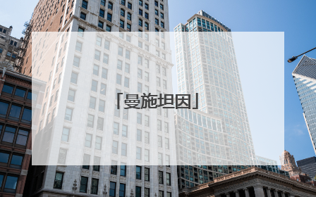 曼施坦因