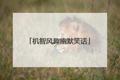 机智风趣幽默笑话