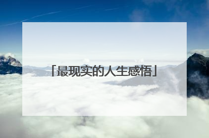 最现实的人生感悟