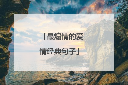 最煽情的爱情经典句子