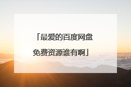 最爱的百度网盘免费资源谁有啊