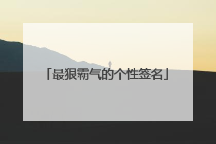 最狠霸气的个性签名