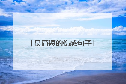 最简短的伤感句子