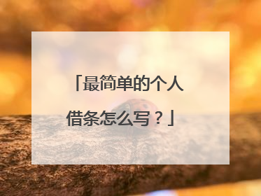 最简单的个人借条怎么写?