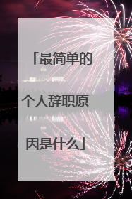 最简单的个人辞职原因是什么