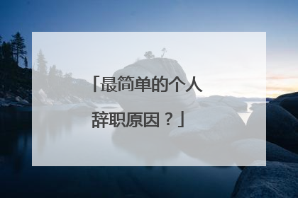 最简单的个人辞职原因?