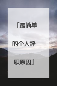 最简单的个人辞职原因
