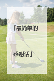 最简单的感谢话