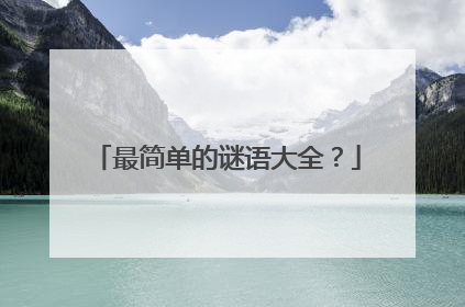 最简单的谜语大全？