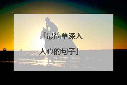 最简单深入人心的句子