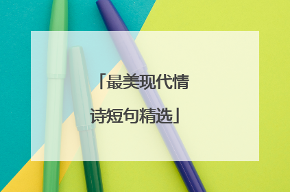 最美现代情诗短句精选