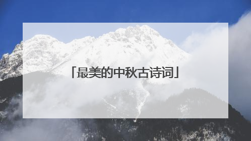 最美的中秋古诗词