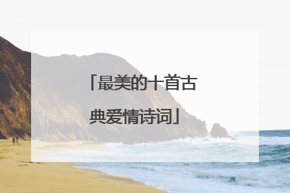 最美的十首古典爱情诗词