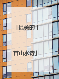 最美的十首山水诗