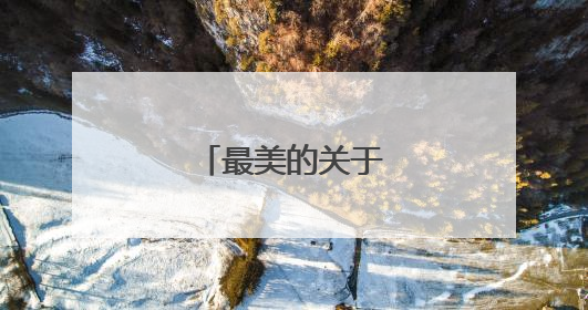 最美的关于冰雪的诗句