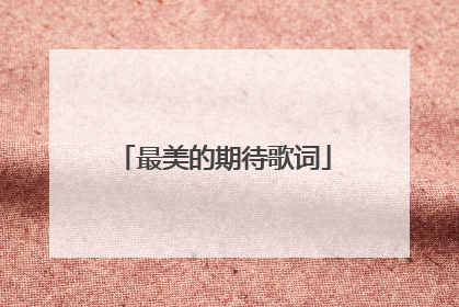 最美的期待歌词