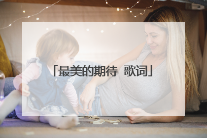 最美的期待 歌词