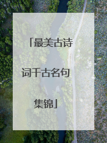 最美古诗词千古名句集锦