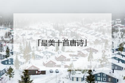 最美十首唐诗