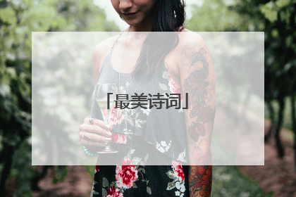 最美诗词