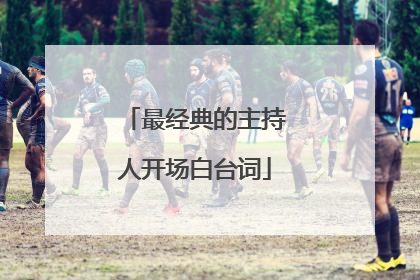 最经典的主持人开场白台词
