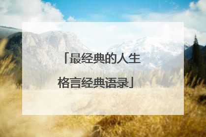 最经典的人生格言经典语录