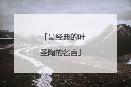 最经典的叶圣陶的名言