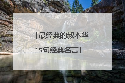 最经典的叔本华15句经典名言
