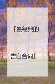 最经典的告白台词