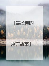 最经典的寓言故事