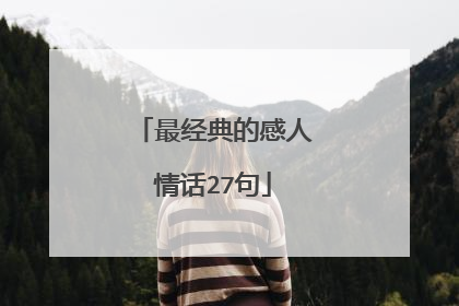 最经典的感人情话27句