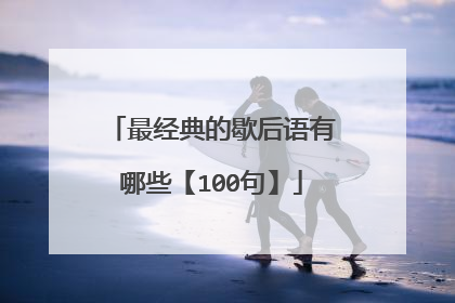 最经典的歇后语有哪些【100句】