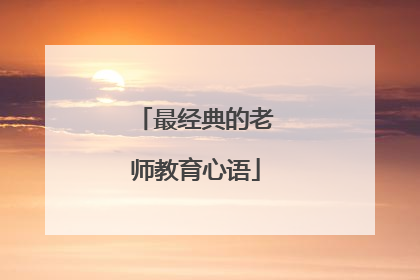 最经典的老师教育心语