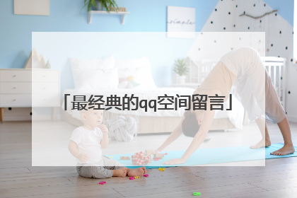 最经典的qq空间留言