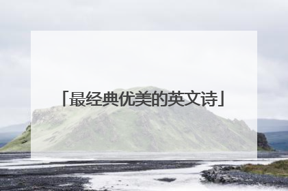 最经典优美的英文诗