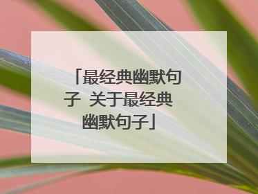 最经典幽默句子 关于最经典幽默句子