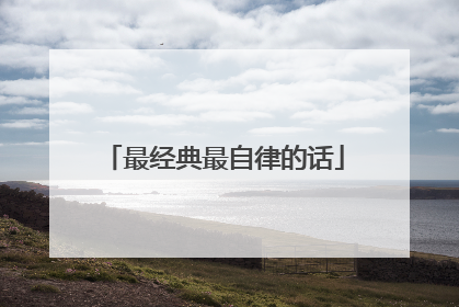 最经典最自律的话