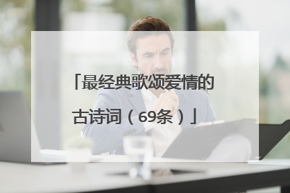 最经典歌颂爱情的古诗词(69条)