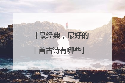 最经典,最好的十首古诗有哪些