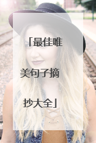 最佳唯美句子摘抄大全