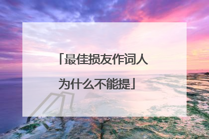 最佳损友作词人为什么不能提