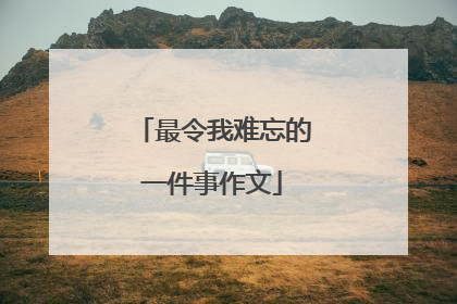 最令我难忘的一件事作文