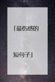 最伤感的短句子