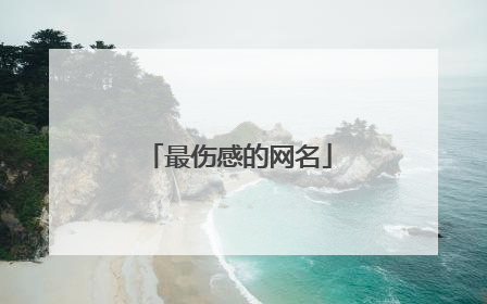 最伤感的网名